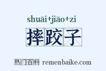 摔跤子是什么意思的图片